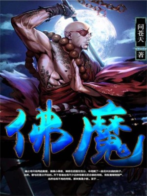 佛魔（赶尽灭绝）