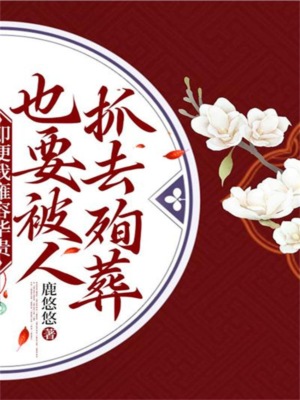 即便我雍容华贵，也要被人抓去殉葬