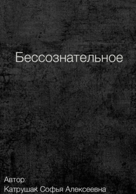 Бессознательное
