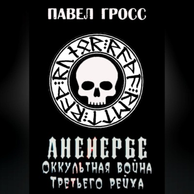 Аненебре. Оккультная война Третьего рейха
