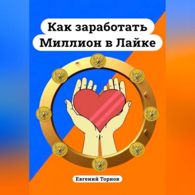 Как заработать миллион в Лайке