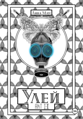 Улей. Акт Ⅰ-Ⅱ