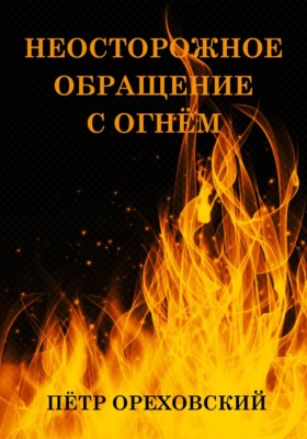 Неосторожное обращение с огнём