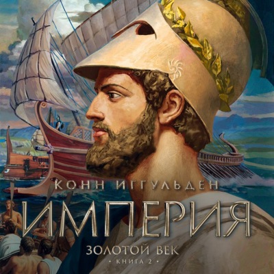Золотой век. Книга 2. Империя