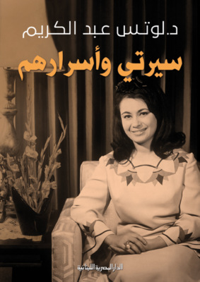 سيرتى وأسرارهم