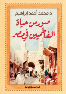 صورة من حياة الفاطميين في مصر
