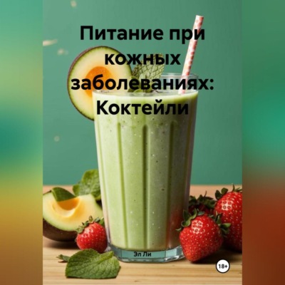 Питание при кожных заболеваниях: Коктейли