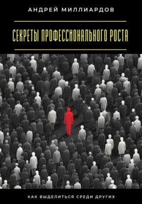 Секреты профессионального роста. Как выделиться среди других