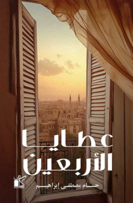 عطايا الأربعين