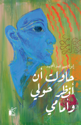 حاولت أن انظر حولي وأمامي