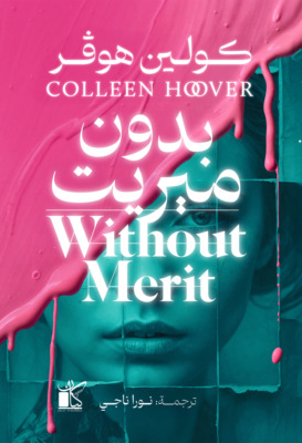 بدون ميريت
