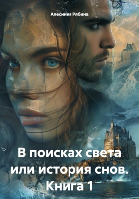 В поисках света или история снов. Книга 1