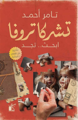 تشركا تروفا
