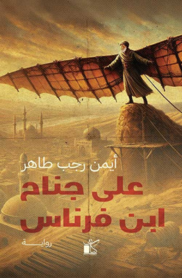 على جناح ابن فرناس