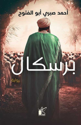 برسكال