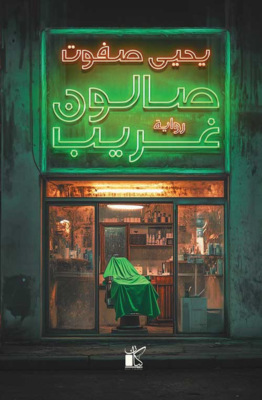 صالون غريب