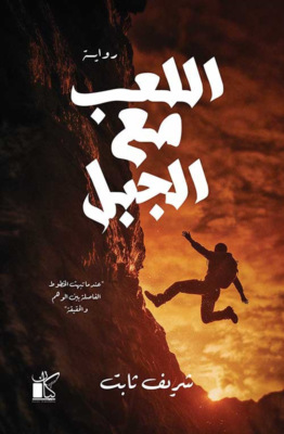 اللعب مع الجبل