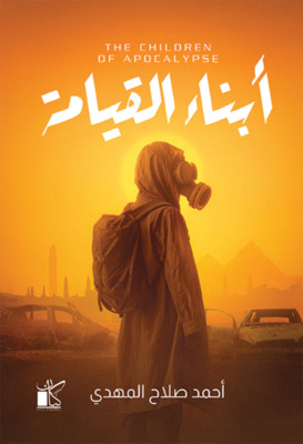 أبناء القيامة