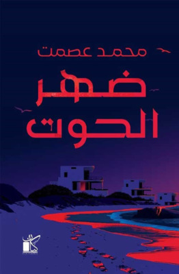 ضهر الحوت