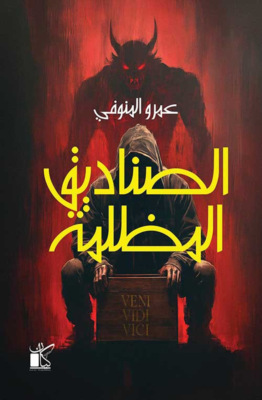 الصناديق المظلمة