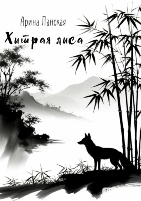 Хитрая лиса