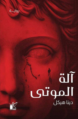آلة الموتى