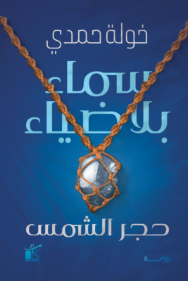 سماء بلا ضياء