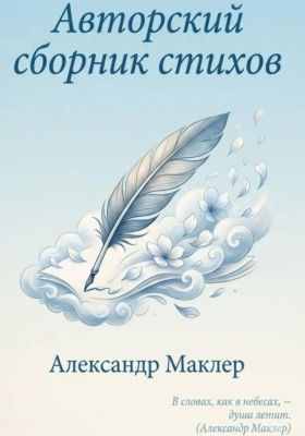 Авторский сборник стихов
