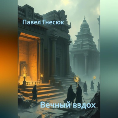 Вечный вздох