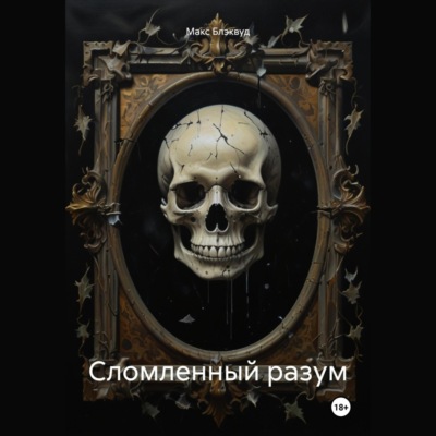 Сломленный разум
