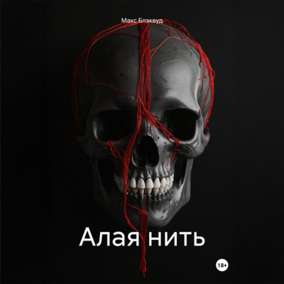 Алая нить
