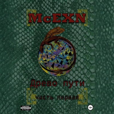 Древо пути. Часть первая