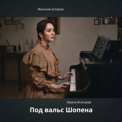 Под вальс Шопена