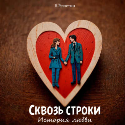 Сквозь строки: история любви
