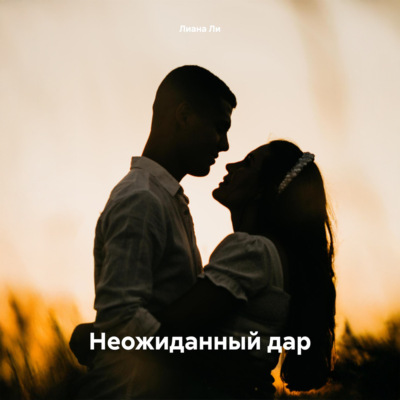 Неожиданный дар