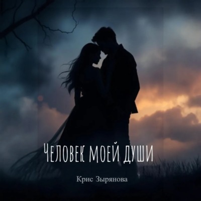 Человек моей души