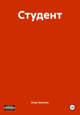Студент
