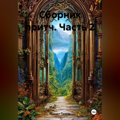 Сборник притч часть 2