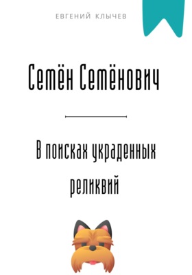 Семён Семёнович в поисках украденных реликвий