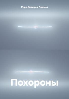 Похороны