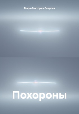 Похороны