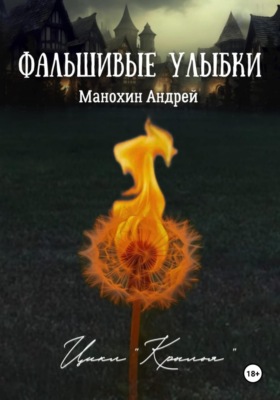 Фальшивые улыбки