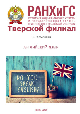 Английский язык
