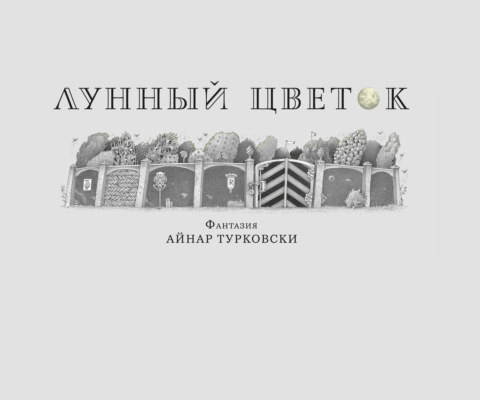 Лунный цветок