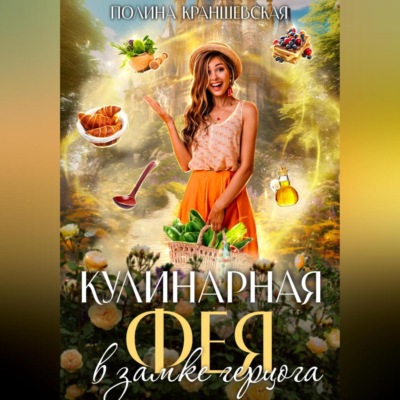 Кулинарная фея в замке герцога
