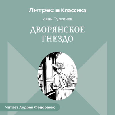 Дворянское гнездо