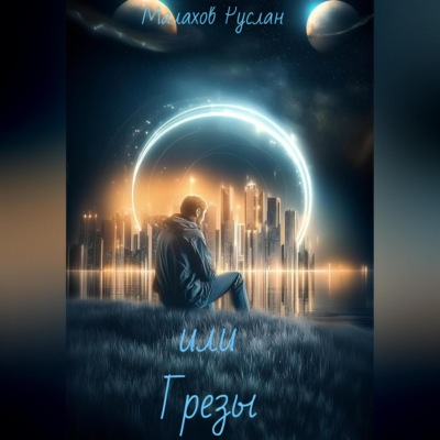 или Грезы