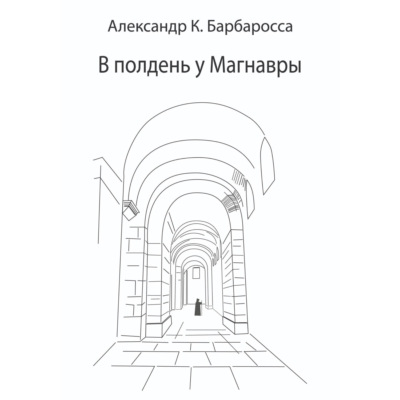 В полдень у Магнавры