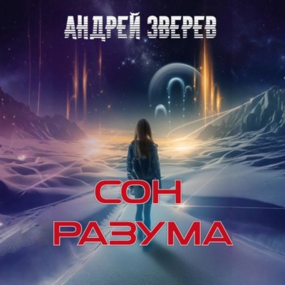 Сон разума