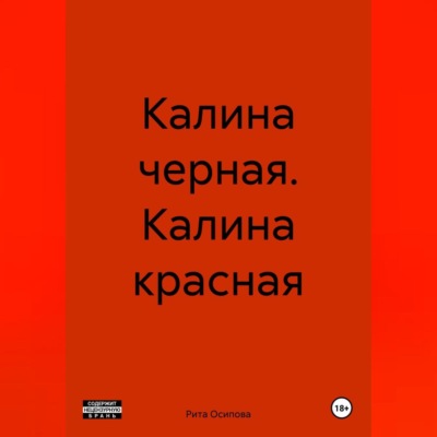 Калина черная. Калина красная